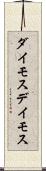 ダイモス Scroll