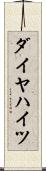 ダイヤハイツ Scroll