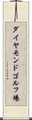 ダイヤモンドゴルフ場 Scroll