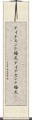 ダイヤモンド婚式 Scroll
