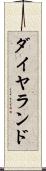 ダイヤランド Scroll