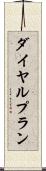ダイヤル・プラン Scroll