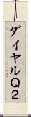 ダイヤルＱ２ Scroll