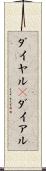 ダイヤル(P) Scroll