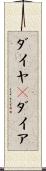 ダイヤ(P) Scroll