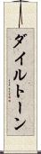 ダイルトーン Scroll