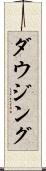 ダウジング Scroll