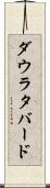 ダウラタバード Scroll
