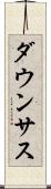 ダウンサス Scroll
