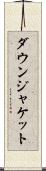 ダウン・ジャケット Scroll
