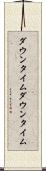 ダウンタイム Scroll