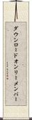 ダウンロードオンリーメンバー Scroll