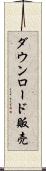 ダウンロード販売 Scroll