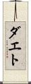 ダエト Scroll