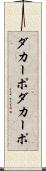 ダカーポ Scroll
