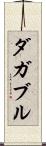ダガブル Scroll