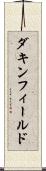 ダキンフィールド Scroll