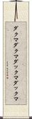 ダクマダクマ Scroll