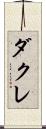 ダクレ Scroll