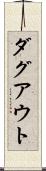 ダグアウト Scroll