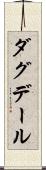 ダグデール Scroll