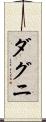 ダグニ Scroll
