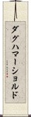 ダグハマーショルド Scroll
