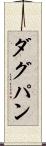 ダグパン Scroll
