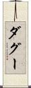 ダグー Scroll