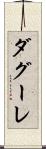 ダグーレ Scroll