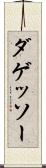 ダゲッソー Scroll