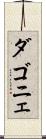 ダゴニェ Scroll