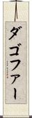 ダゴファー Scroll