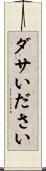 ダサい Scroll