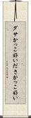 ダサかっこ好い Scroll