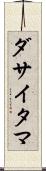 ダサイタマ Scroll