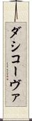 ダシコーヴァ Scroll