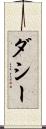 ダシー Scroll