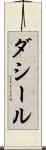 ダシール Scroll