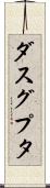 ダスグプタ Scroll