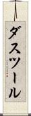 ダスツール Scroll