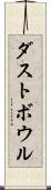ダストボウル Scroll