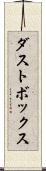 ダストボックス Scroll