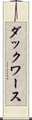 ダックワース Scroll