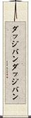 ダッジバン Scroll