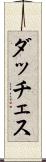 ダッチェス Scroll