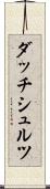 ダッチシュルツ Scroll
