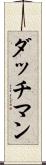 ダッチマン Scroll