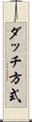ダッチ方式 Scroll