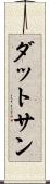 ダットサン Scroll